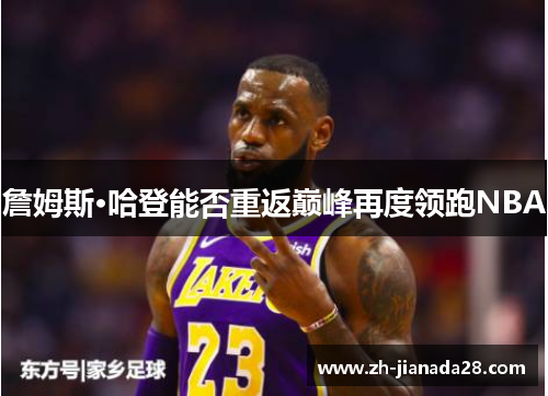 詹姆斯·哈登能否重返巅峰再度领跑NBA