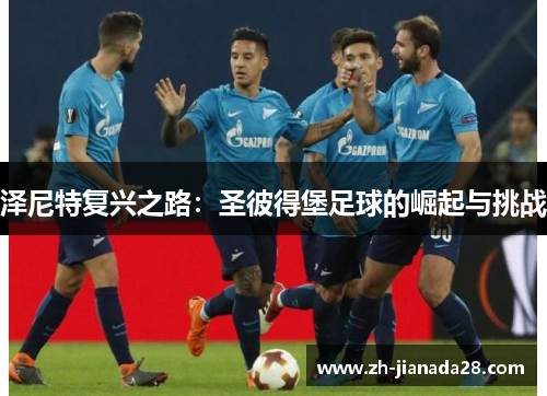 泽尼特复兴之路：圣彼得堡足球的崛起与挑战