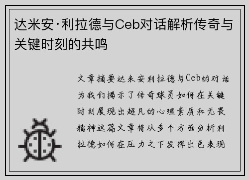 达米安·利拉德与Ceb对话解析传奇与关键时刻的共鸣