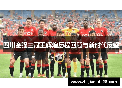 四川金强三冠王辉煌历程回顾与新时代展望