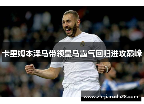 卡里姆本泽马带领皇马霸气回归进攻巅峰