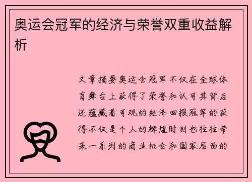 奥运会冠军的经济与荣誉双重收益解析